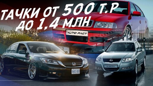 ТАЧКИ ЗА 500+! ПОЕДЕМ ПОГЛЯДИМ! NISSAN SKODA HONDA