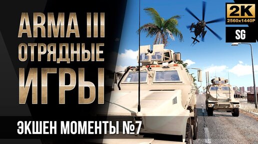 Боевые потери • ArmA 3 Отрядные игры №7