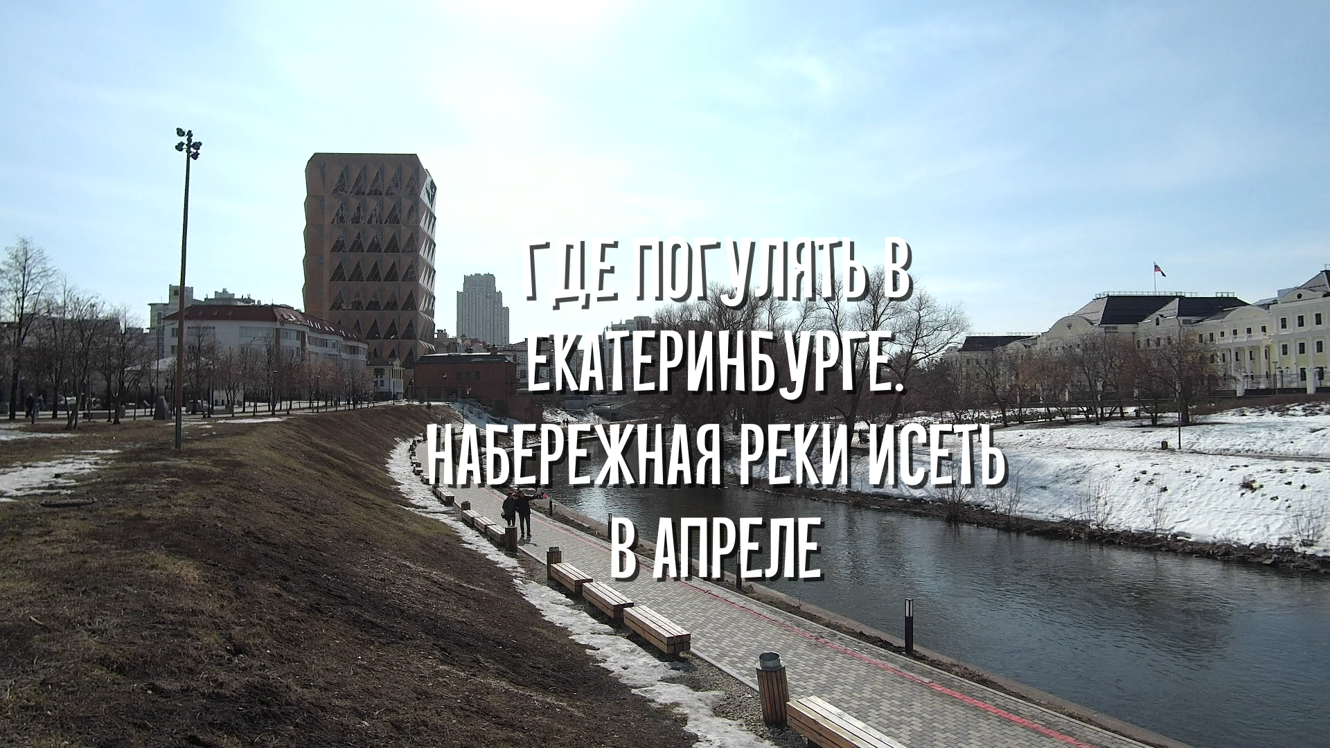 Где погулять в Екатеринбурге. Набережная реки Исеть в апреле