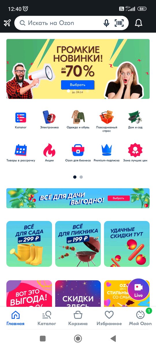 Скрин автора с телефонного приложения Ozon.