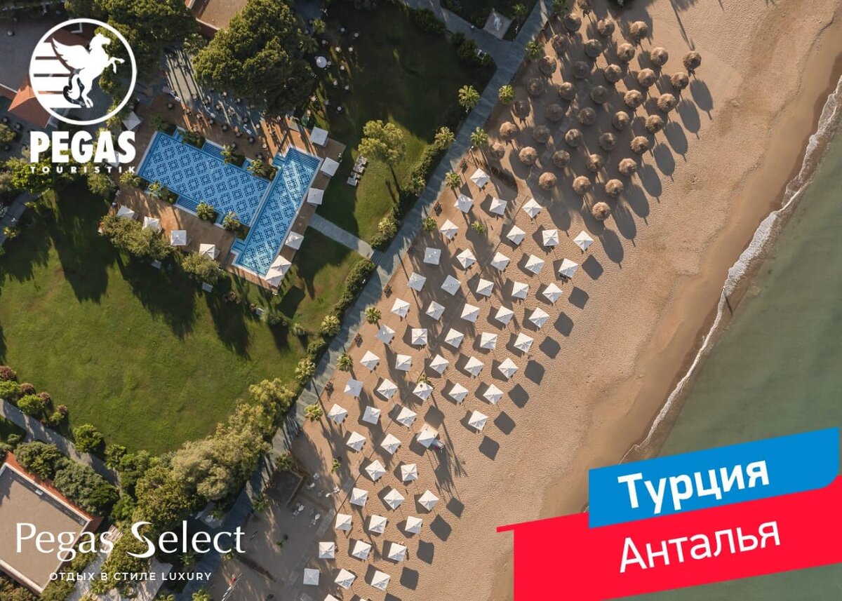 #пегас #пегасселект #вип #купитьтур #отпуск