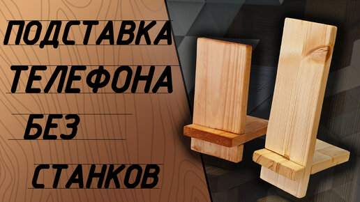 Подставка для iPhone