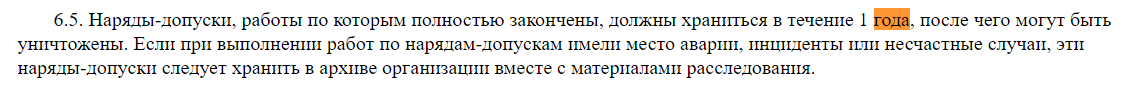 ПТЭЭП раздел 6, пункт 6.5