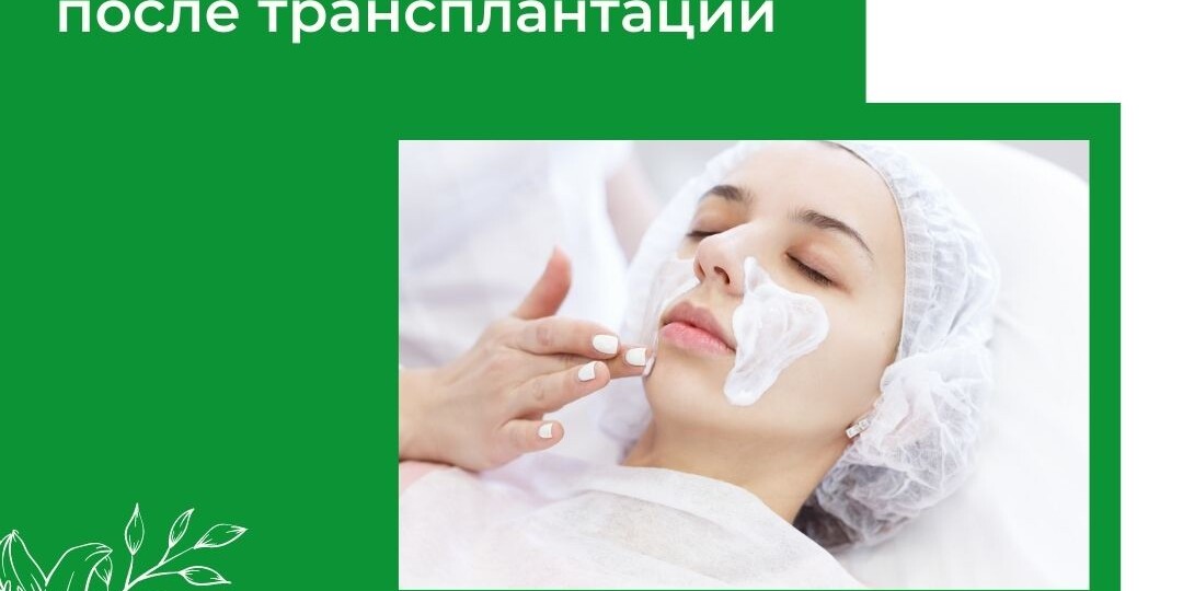 Красота и уход за собой после трансплантации