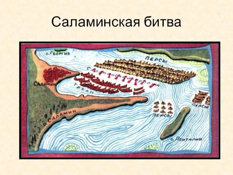 Саламинская битва