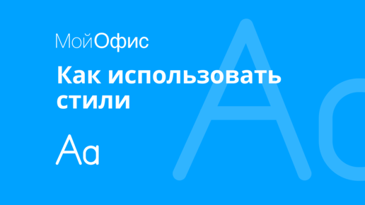 МойОфис Текст. Как использовать стили