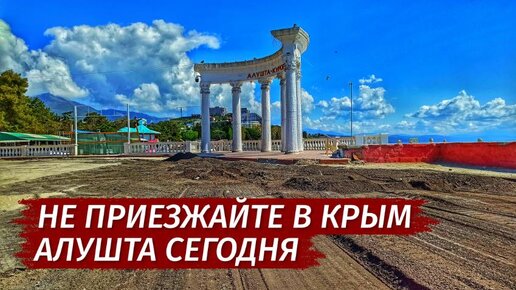 АЛУШТА НАКИПЕЛО! Угробили КУРОРТ. Кто ответит? Вся правда!