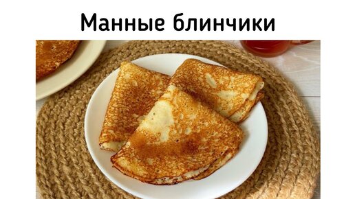 Манные блинчики. Рецепт вкусных и пышных дрожжевых блинов на манке