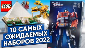 ЛУЧШИЕ ЛЕТНИЕ НАБОРЫ ЛЕГО 2022 И ОПТИМУС ПРАЙМ