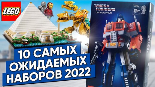 ЛУЧШИЕ ЛЕТНИЕ НАБОРЫ ЛЕГО 2022 И ОПТИМУС ПРАЙМ