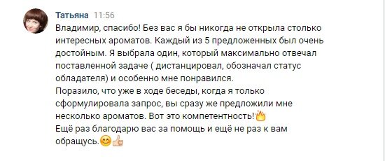 Отзыв о подборе парфюма онлайн