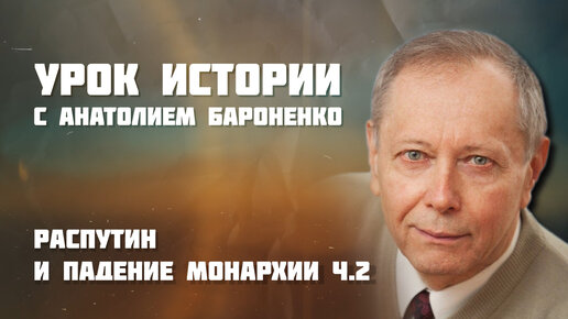 Распутин и падение монархии. Часть 2 | Урок истории