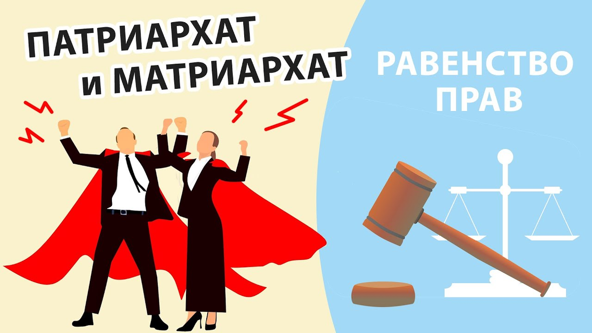 Патриархат это простыми словами. Патриархальное общество. Матриархат vs патриархат. Про патриархат. Про патриархат.