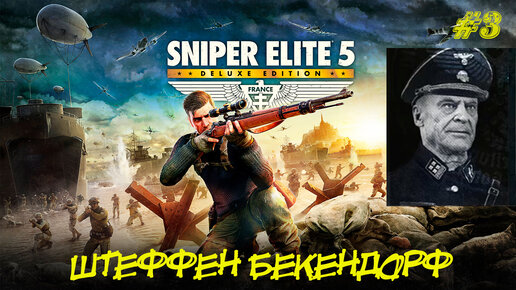 Штеффен Бекендорф ➤ Sniper Elite 5 #3