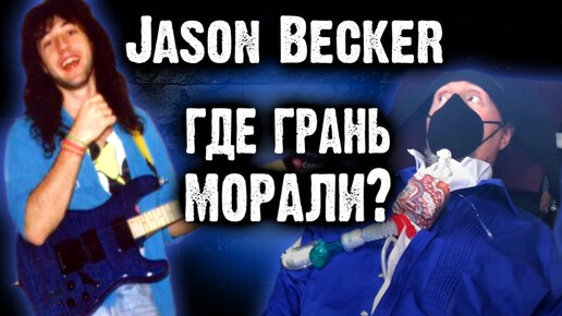 Jason Becker - где грань морали? DPrize