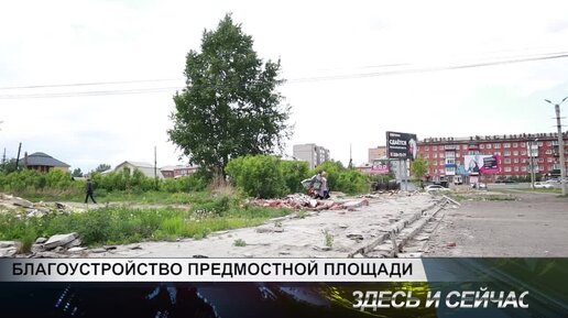 БЛАГОУСТРОЙСТВО ПРЕДМОСТНОЙ ПЛОЩАДИ