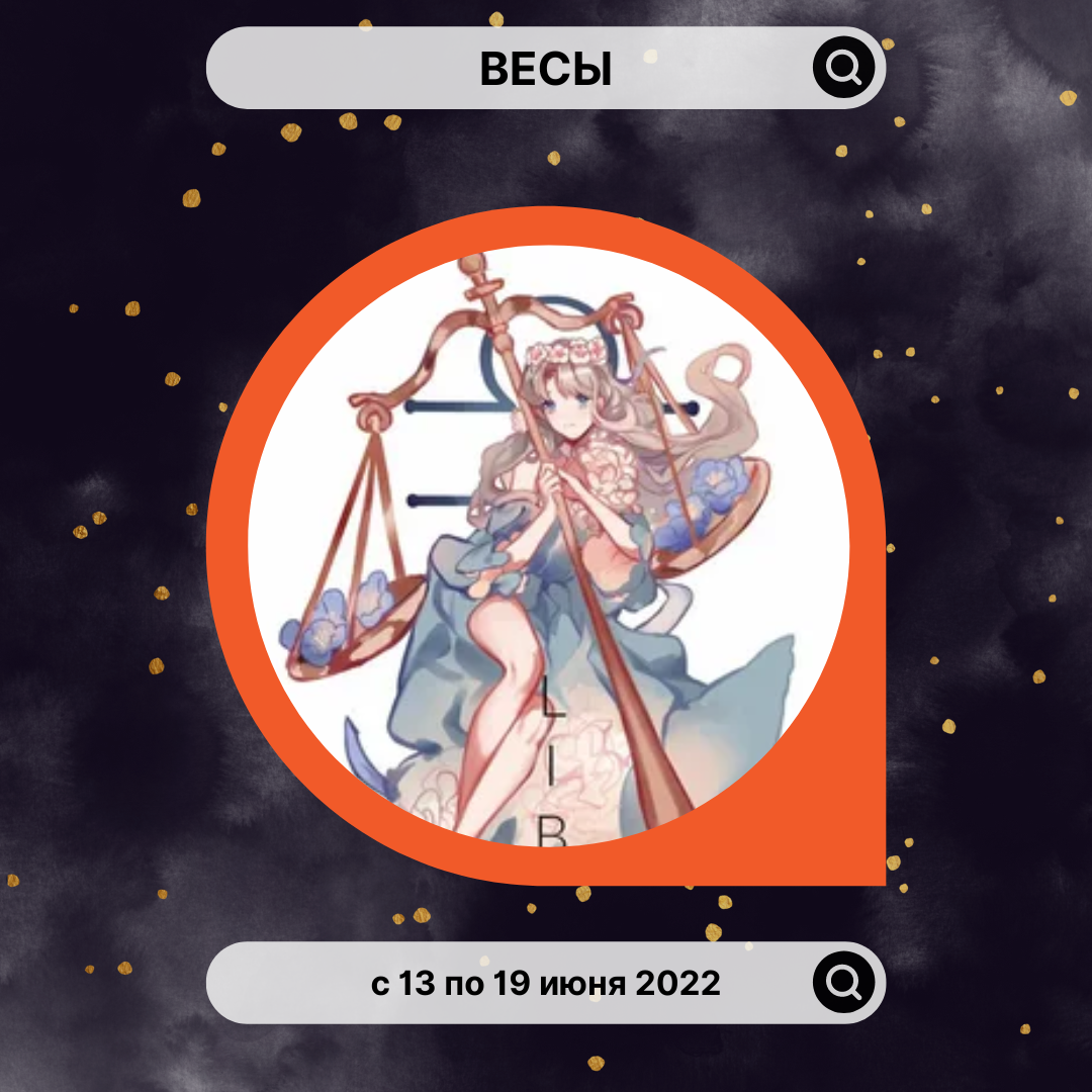Весы с 13 по 19 июня 2022
