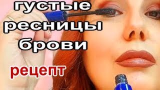 Секретное средство для густых бровей и ресниц! Можно просто добавить в тушь!