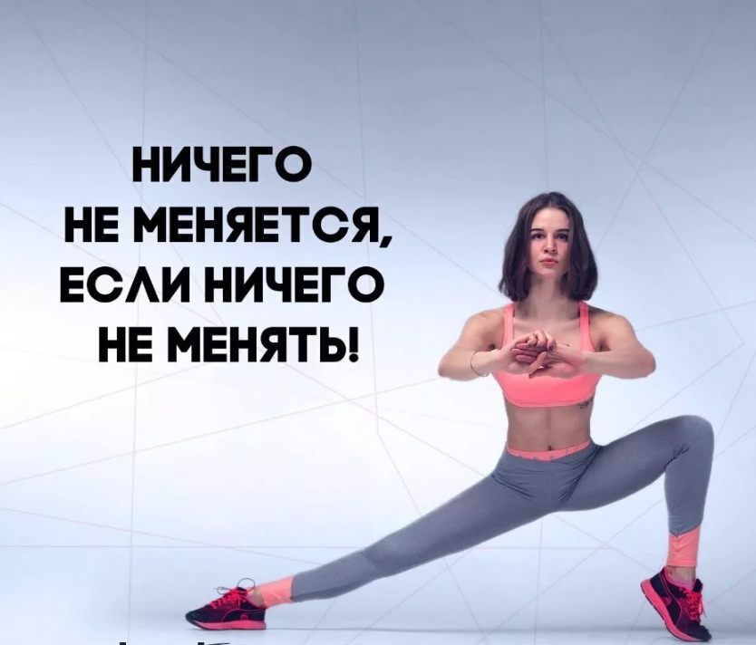 Не знаешь чем заняться займись спортом. Фитнес мотиваторы для девушек. Мотиватор для занятий спортом. Фразы мотиваторы для спорта. Мотивация для тренировок.