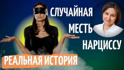 Случайная месть нарциссу. Реальная история.