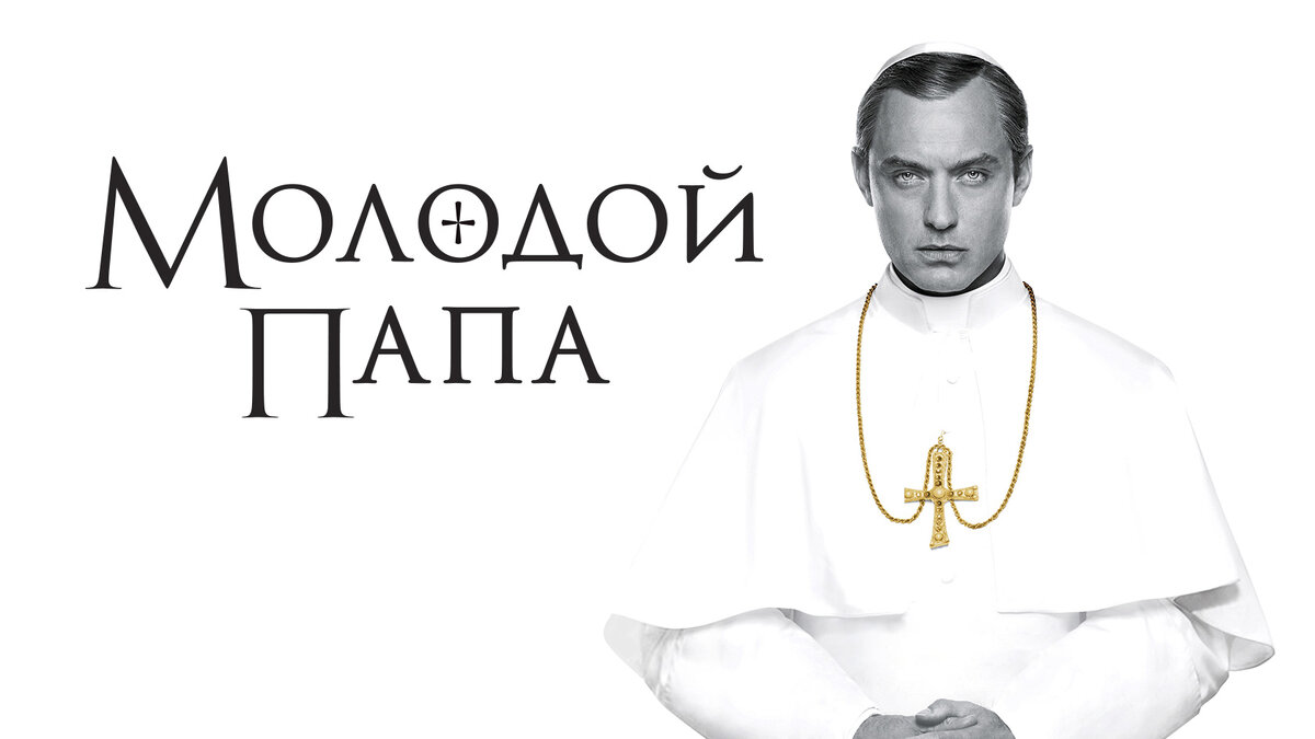 Постер сериала "Молодой Папа"