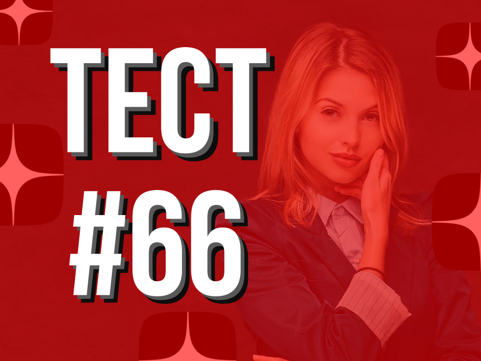 Тест на общие знания №66: Сколько сантиметров в пяди? | Твои Тесты | Дзен