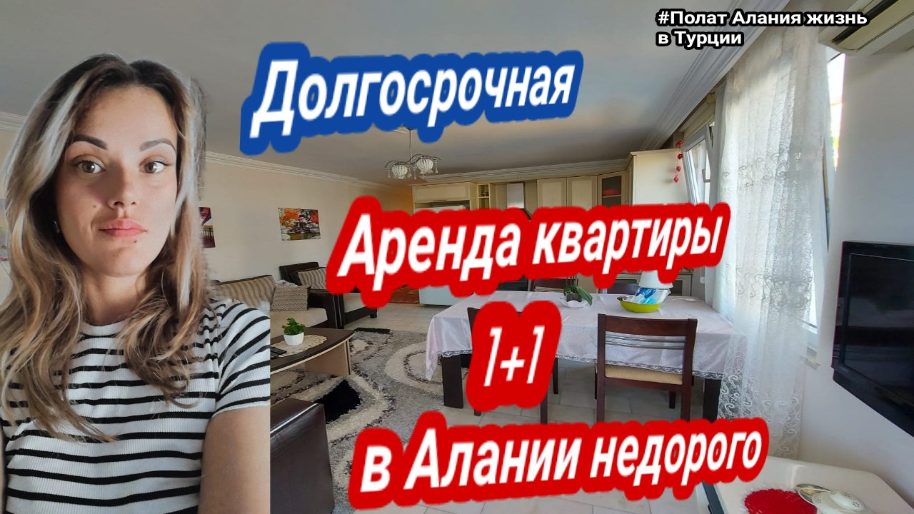 Долгосрочная аренда квартиры в Алании. Sun Day Homes. Полат Алания жизнь в  Турции.