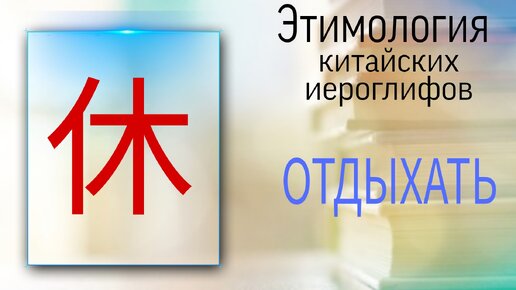 Китайский язык с нуля. Этимология. Отдыхать