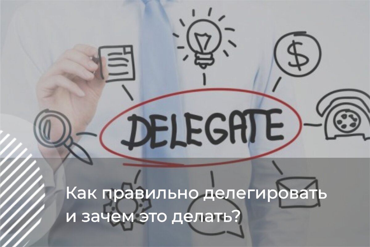 Как правильно делегировать и зачем это делать? | Байкальский Центр  Образования | Дзен