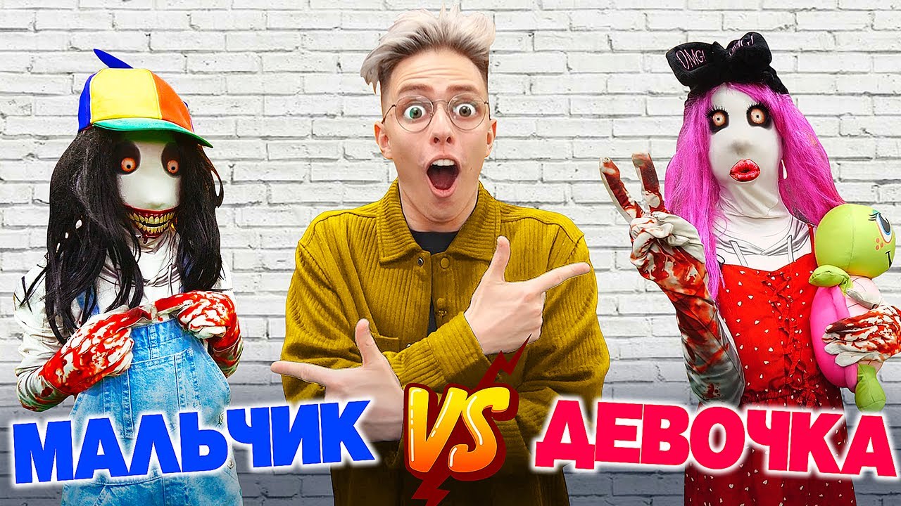 Джеффик МАЛЬЧИК vs Джеффик ДЕВОЧКА !