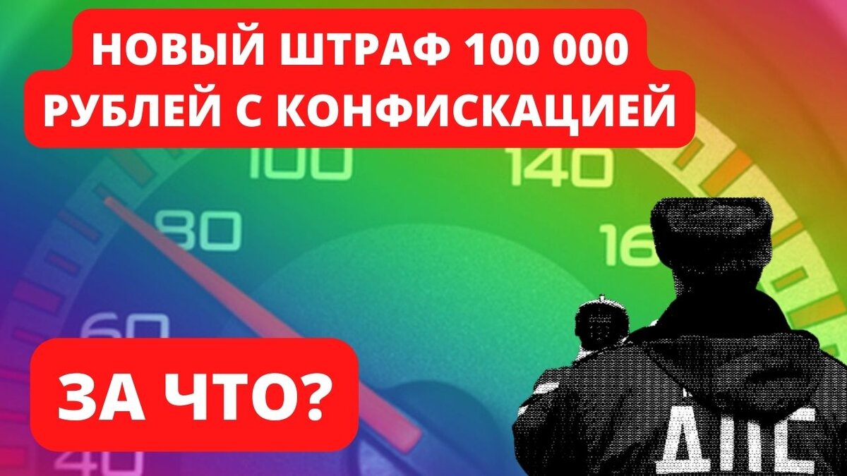 Конфискация автомобиля новый закон