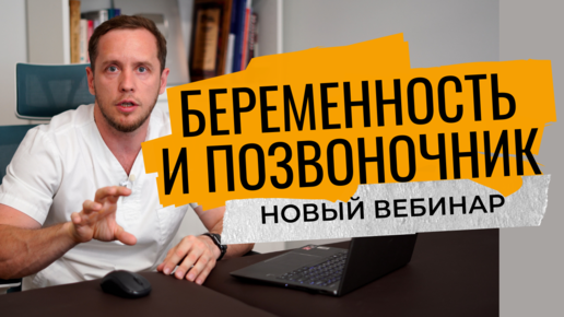 БЕРЕМЕННОСТЬ И ПОЗВОНОЧНИК | Новый вебинар