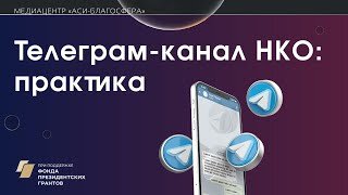 Медиаклуб «Телеграм-канал НКО: практика»