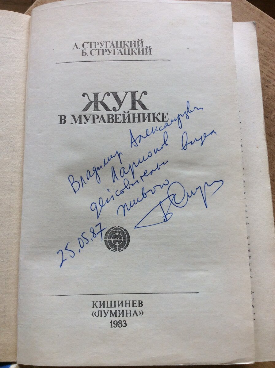 Автограф Бориса Стругацкого для меня. 1987 год.