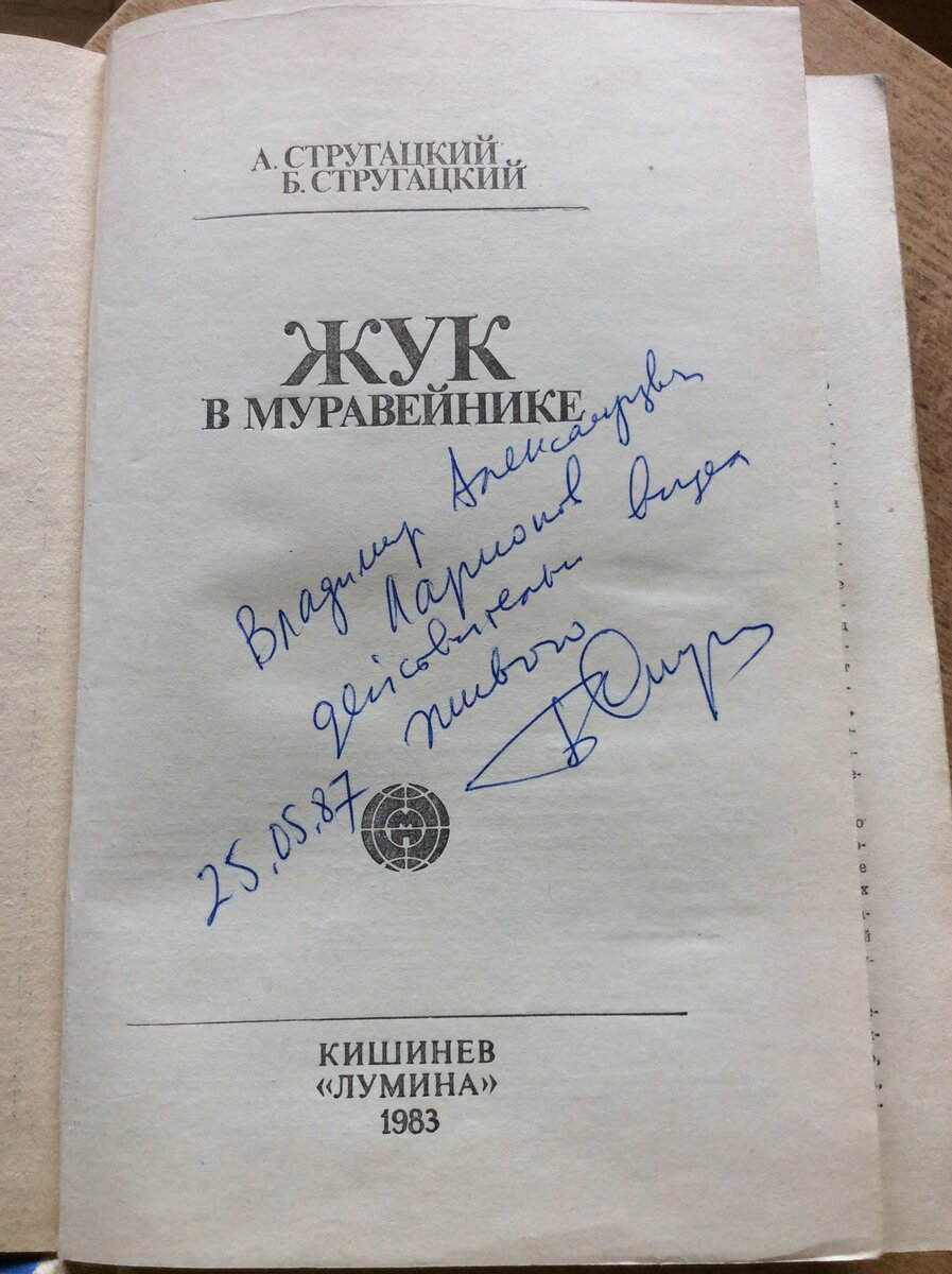 История одного автографа Бориса Стругацкого | Владимир Ларионов о книгах,  фильмах и не только... | Дзен