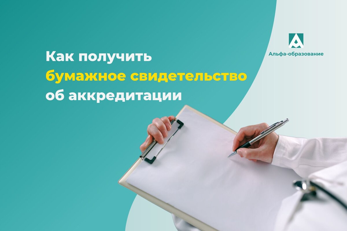 Как получить свидетельство об аккредитации на бумаге?
