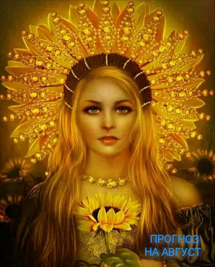 Дева в августе... 