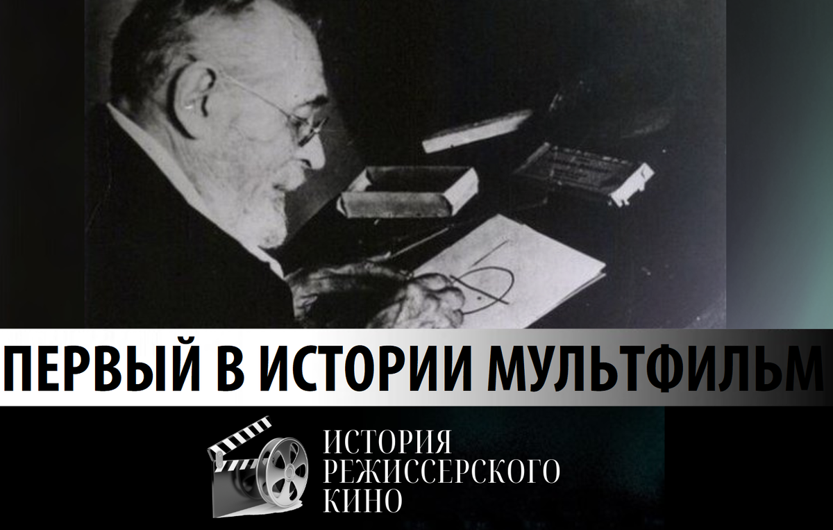 Эмиль Коль за созданием первого в мире мультфильма «Фантасмагория или кошмар Фантоша»