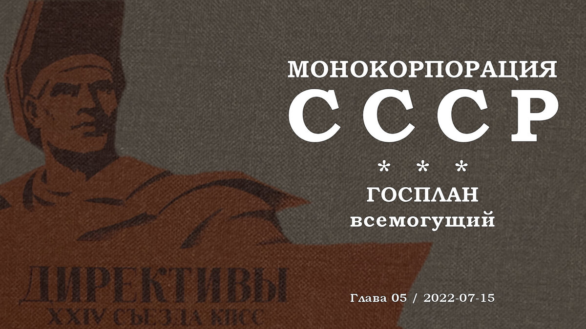 Монокорпорация СССР: ГОСПЛАН всемогущий