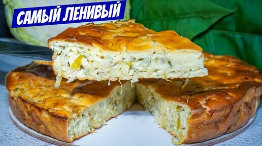 Быстрый заливной пирог на кефире с капустой. Самый простой и вкусный рецепт.