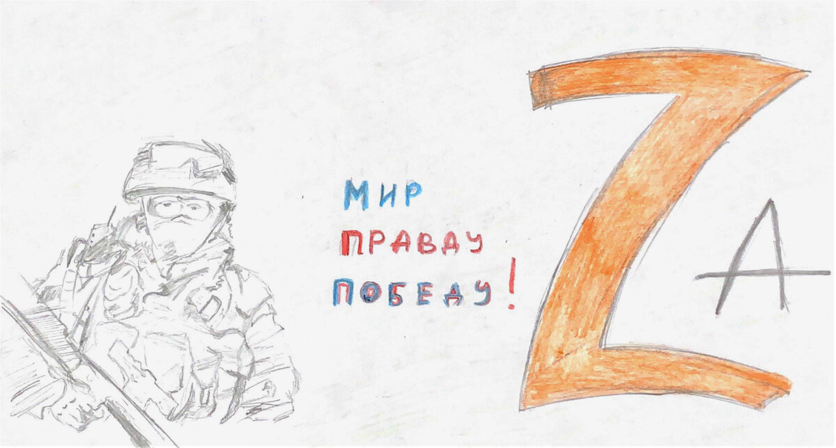 Рисунок своих не бросаем z в школу