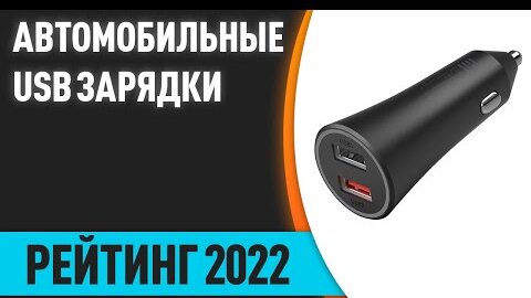 ТОП—7. Лучшие автомобильные USB зарядки в прикуриватель для телефона. Рейтинг 2022 года!