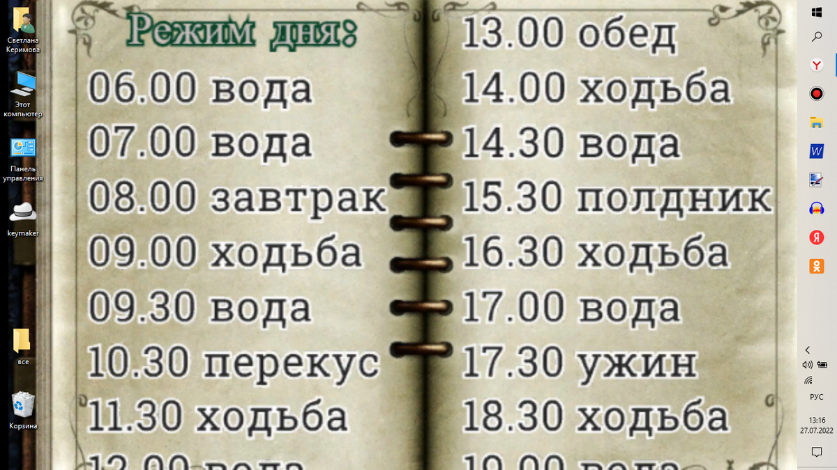 Я живу по этому расписанию уже полгода. И продолжаю по нему жить)