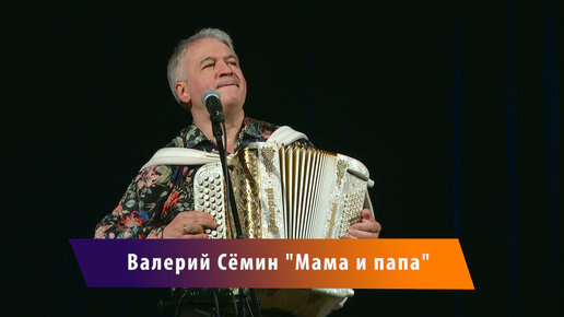 валерий семин мама и папа слушать
