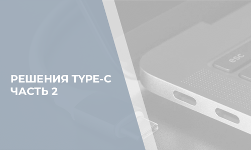 Обзор решений USB Type-C. Часть 2, приборы