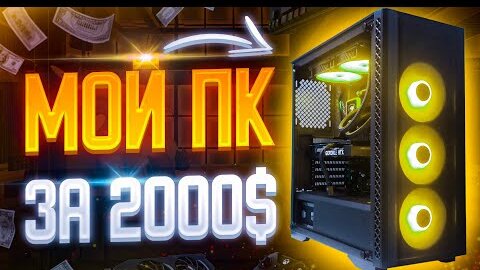 Download Video: МОЙ НОВЫЙ ИГРОВОЙ ПК ЗА 2000 ДОЛЛАРОВ / СОБРАЛ СЕБЕ КОМП ЗА 150.000 РУБЛЕЙ / Какой ПК у InterLink