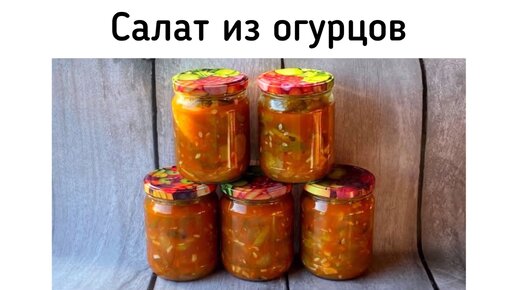 Салат из переросших огурцов на зиму. Хрустящая остренькая закуска с Краснодарским соусом