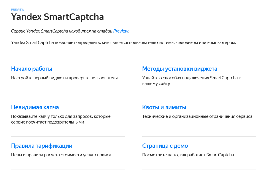 Скрин со страницы Yandex SmartCaptcha
