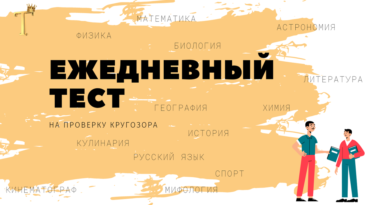 Ежедневный тест на проверку кругозора №566 (12 вопросов) |  Тесты.Перезагрузка | Дзен