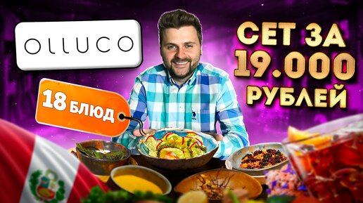 Перуанский сет за 19000 рублей / НИЧЕГО не понял, но ОЧЕНЬ вкусно / Обзор ресторана Olluco